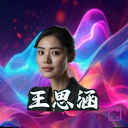 王思涵