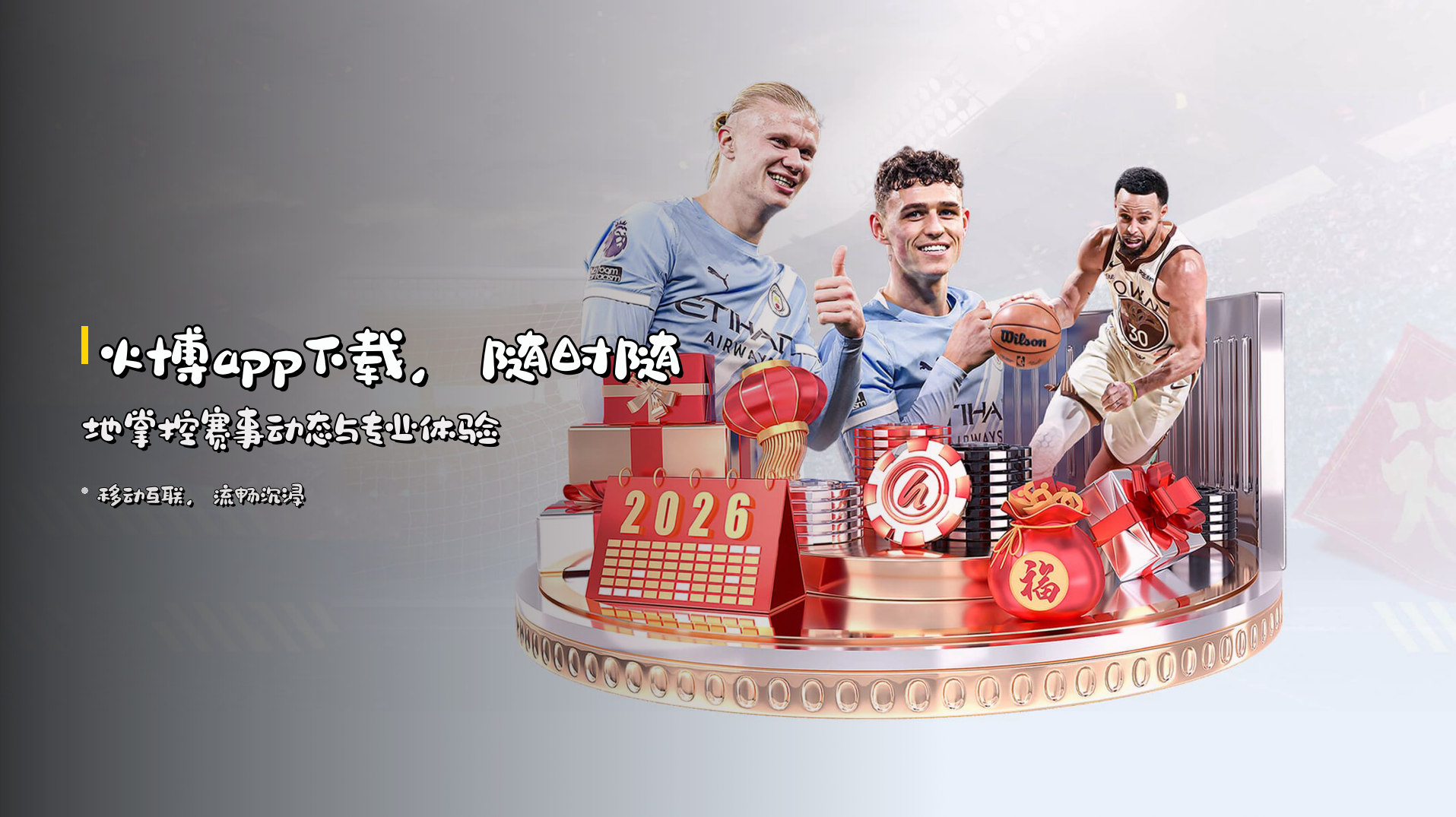 <strong>火博app下载</strong>，随时随地掌控赛事动态与专业体验